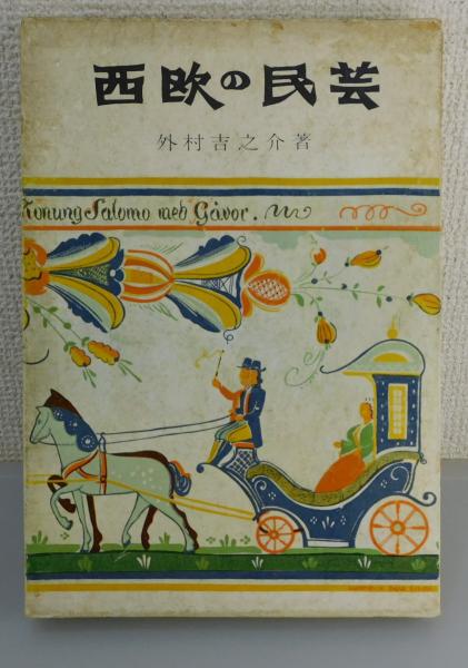 西欧の民芸」(外村吉之介 著) / 古本、中古本、古書籍の通販は「日本の