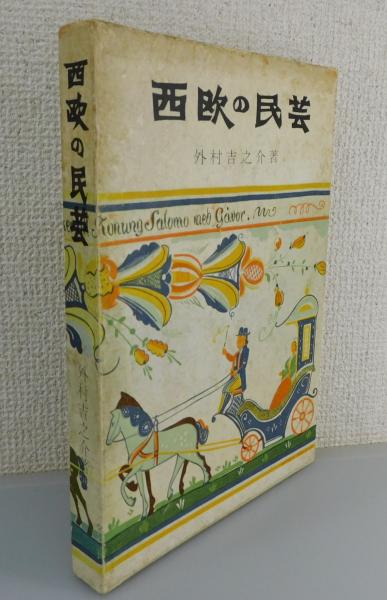 西欧の民芸」(外村吉之介 著) / 古本、中古本、古書籍の通販は「日本の