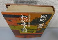 「わが北千島記 ：占守島に生きた一庶民の記録」