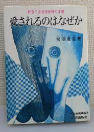 愛されるのはなぜか：好きにさせる女性の才覚