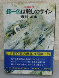 緑一色は殺しのサイン : 麻雀推理