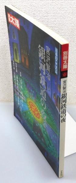 宮沢賢治「銀河鉄道の夜」を読む / 西田 良子【編著