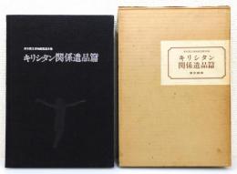 東京国立博物館図版目録『キリシタン関係遺品篇』 函付き