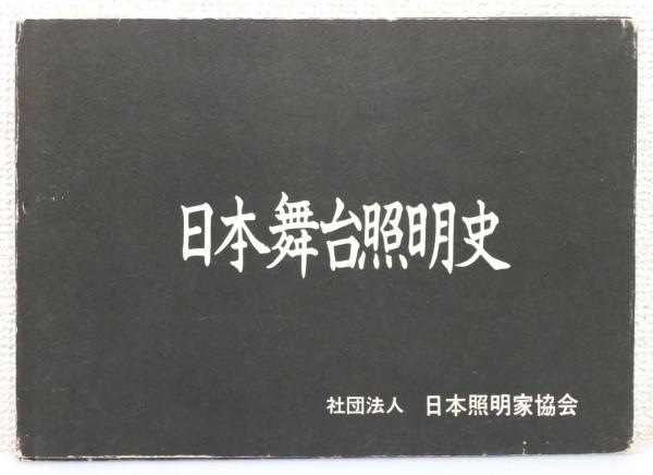日本舞台照明史』(日本舞台照明史編纂委員会 編) / 古書 本々堂 / 古本、中古本、古書籍の通販は「日本の古本屋」 / 日本の古本屋