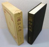 『圖印大鑑』 改訂版　函付き