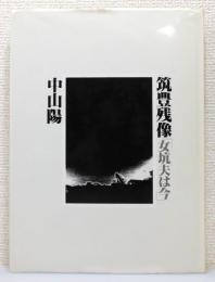 『筑豊残像「女坑夫は今」』