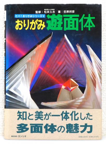 おりがみ遊面体 : 新しいおりがみの視点から』 帯付き(笠原邦彦 著