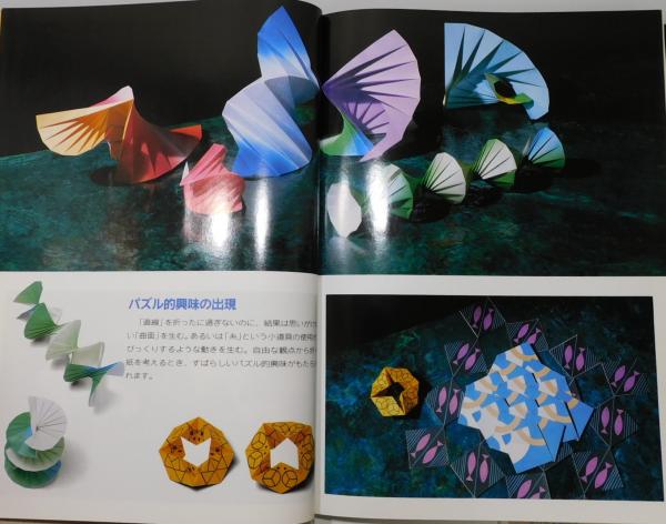 おりがみ遊面体 : 新しいおりがみの視点から』 帯付き(笠原邦彦 著