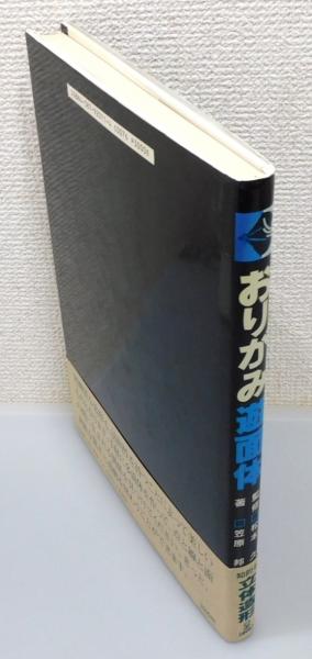 おりがみ遊面体 : 新しいおりがみの視点から』 帯付き | 笠原邦彦 著