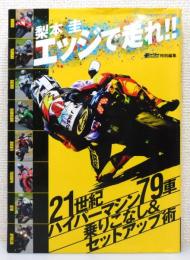 『エッジで走れ!! : 21世紀ハイパーマシン79車乗りこなし&セットアップ術』