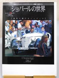 『ショパールの世界 : 時計とジュエリーでダイナミックに、華麗に展開する』