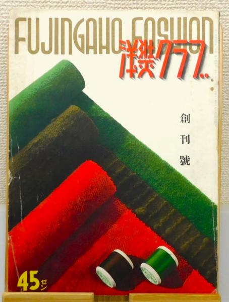 婦人画報別刊 『洋装クラブ』 昭和11年 創刊号 / 古本、中古本