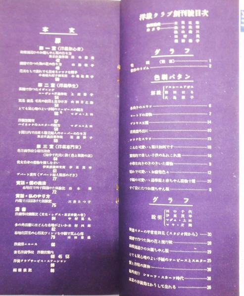 婦人画報別刊 『洋装クラブ』 昭和11年 創刊号 / 古本、中古本、古書籍