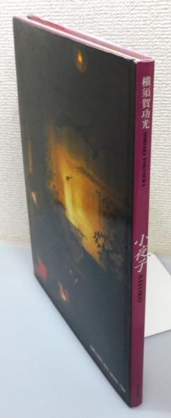 写真集『小夜子』(横須賀功光 著) / 古本、中古本、古書籍の通販