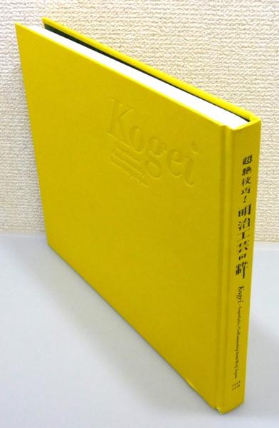 超絶技巧！ 明治工芸の粋』(広瀬麻美 ほか 編集) / 古本、中古本、古