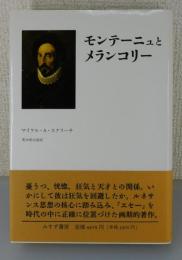 「モンテーニュとメランコリー 」