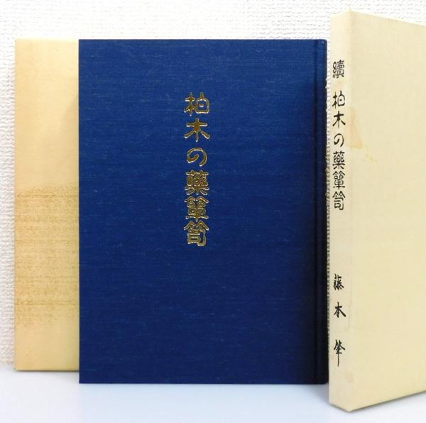 柏木の薬箪笥』『續 柏木の薬箪笥』 2冊組 函付き(藤本肇 著