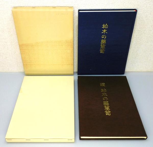 柏木の薬箪笥　2巻セット 柏木の薬箪笥』『續 柏木の薬箪笥』 2冊組 函付き(藤本肇 著