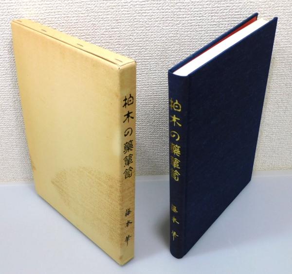 柏木の薬箪笥　2巻セット 柏木の薬箪笥』『續 柏木の薬箪笥』 2冊組 函付き(藤本肇 著