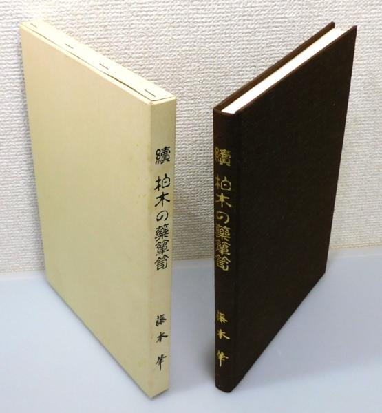 柏木の薬箪笥 2巻セット 柏木の薬箪笥』『續 柏木の薬箪笥』