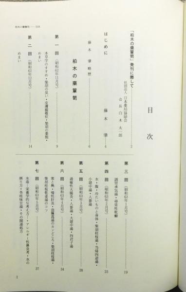 柏木の薬箪笥　2巻セット 柏木の薬箪笥』『續 柏木の薬箪笥』 2冊組 函付き(藤本肇 著