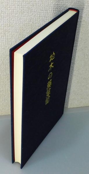 柏木の薬箪笥　2巻セット 柏木の薬箪笥』『續 柏木の薬箪笥』 2冊組 函付き(藤本肇 著