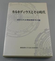 カルキディウスとその時代