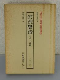 「宮沢賢治 : 作品と人間像」