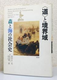 『〈道〉と境界域 : 森と海の社会史』