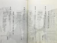 『〈道〉と境界域 : 森と海の社会史』