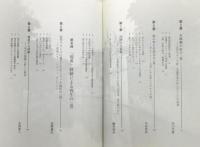 『〈道〉と境界域 : 森と海の社会史』