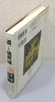 『〈道〉と境界域 : 森と海の社会史』