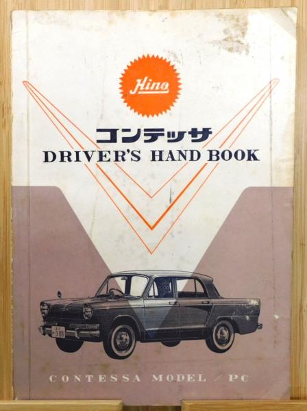 日野 コンテッサ PC型 DRIVER'S HANDBOOK / ドライバーズハンドブック