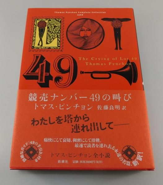 競売ナンバー49の叫び」(トマス・ピンチョン全小説)(トマス