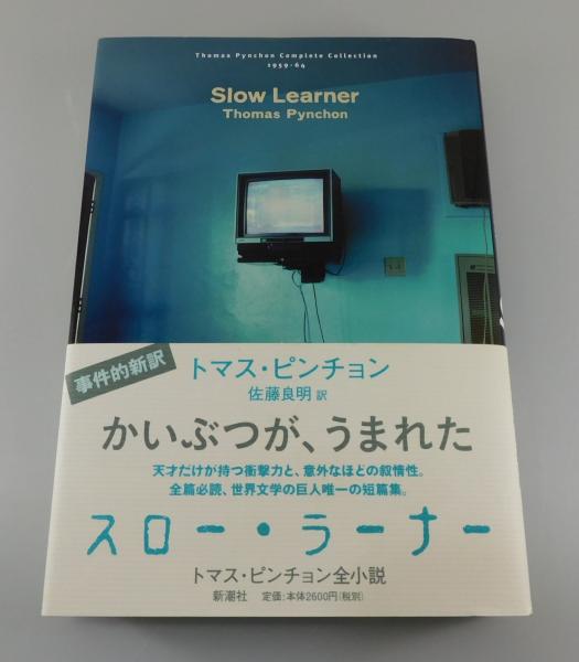 スロー・ラーナー」（トマス・ピンチョン全小説）(トマス・ピンチョン