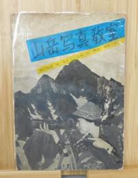 山岳写真教室