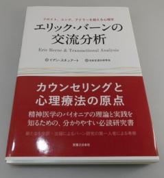 エリック・バーンの交流分析