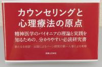 エリック・バーンの交流分析