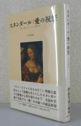 スタンダール愛の祝祭 : 『赤と黒』をつくった女たち