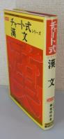 改訂版】チャート式 漢文：高校の学習と大学受験 | 藤堂明保 編著 | 数