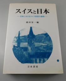 スイスと日本 : 日本におけるスイス受容の諸相