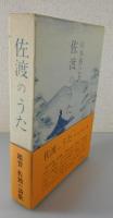 佐渡のうた