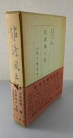 佐渡風土記