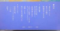 『海流と潟 : 風土の感性』 帯付き
