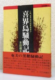 『喜界島騒動記 : 小説「喜界島兇徒聚集事件」』 帯付き