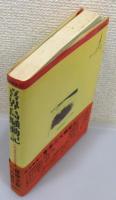 『喜界島騒動記 : 小説「喜界島兇徒聚集事件」』 帯付き