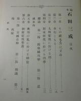 「稿本石田三成」