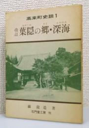 『改訂 葉隠の郷・深海』