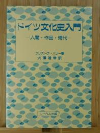 ドイツ文化史入門 : 人間・作品・時代