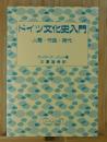 ドイツ文化史入門 : 人間・作品・時代